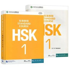 몬테소리 HSK 학생 워크북 및 교재 표준 코스 1 어 영어 이중 언어, [01] 2books