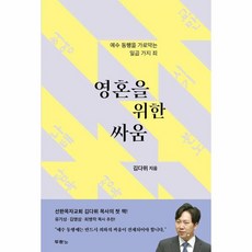 웅진북센 영혼을 위한 싸움 예수 동행을 가로막는 일곱 가지 죄, One color | One Size