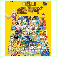 블루앤트리-디즈니 골든명작 플러스 세트(149종)84종+디지털북65권(정품)