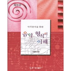 악곡분석을 통한 음악 형식의 이해, 동서음악출판사, 하종태 저