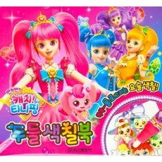 캐치티니핑워터색칠북