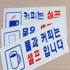 식당 카페 디저트집 물셀프 커피셀프 안내 표지판, 제품선택, 커피 셀프