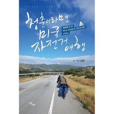 청춘이라면? 미국 자전거 여행!, 도서