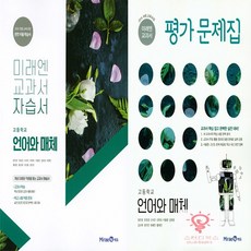 미래엔언어와매체자습서