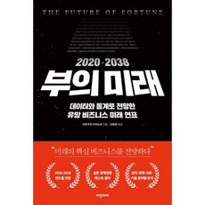 2020-2038 부의 미래