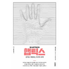햅틱스:감각을 재현하는 촉각의 과학, 김영사, 리넷 존스