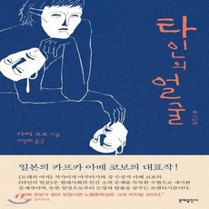 타인의얼굴