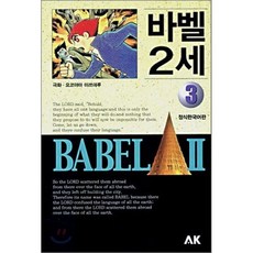 바벨 2세 3, AK(에이케이 커뮤니케이션즈), [만화] 바벨 2세