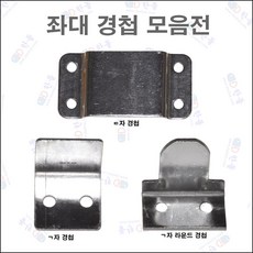 ㄷ자경첩