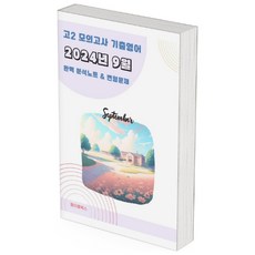 2024년 9월 모의고사 영어 고2 분석노트 변형문제 워크북 고난이도 서술형 강화, 영어영역, 고등학생