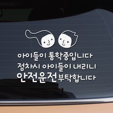 크레코 착한 문구 반사 차량용 스티커 안전운전 초보운전 실버운전 아이탑승 아기 차량 반사 자동차스티커 10종, 9 아이들이 통학중, 1개