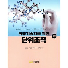 화공기술자를 위한 단위조작, 한산