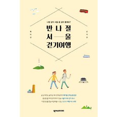 반나절 서울 걷기 여행:나랑 같이 서울 좀 걸어 볼래요?