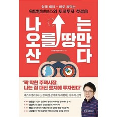 나는 오를 땅만 산다:쉽게 배워 바로 써먹는 옥탑방보보스의 토지투자 첫걸음, 한국경제신문, 김종율(옥탑방보보스) 저