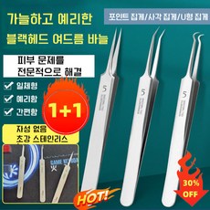 1+1여드름 압출 바늘 압출바늘 프로페셔널 블랙헤드 여드름 바늘 피지핀셋/일체형/예리함/간편함 (포인트 집게/사각 집게/U형 집게) 여드름/블랙헤드/지방 입자를 위한 미용 도구, U형 집게*2