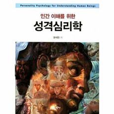 인간이해를위한성격심리학