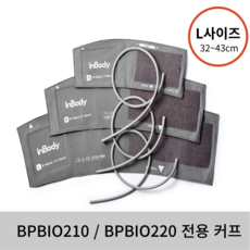 인바디 BPBIO220 / BPBIO210 커프 (L사이즈), 1개