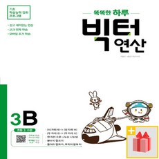 [선물] 2024년 똑똑한 하루 빅터 연산 3B : 초등 3학년, 초등3학년