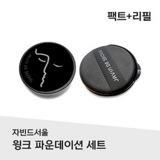 자빈드서울 윙크 파운데이션 쿠션 팩트 + 리필 15g SPF50+ PA+++ JAVIN DE SEOUL 커버피팅 스탠더드 핏 화사톤연출 5가지 커버쉐이드