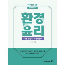 현자의 돌 생활과 윤리 환경윤리 이론 총정리 & 문제풀이 (2023년), 도서