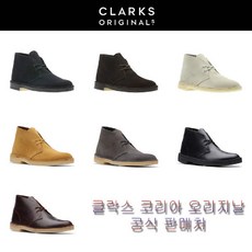 [현대백화점]클락스 오리지날 공식CLA-26138227∼26144232 데저트부츠 남성 신발 스웨이드 부츠 데일리 가