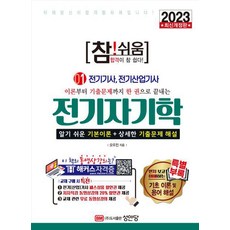 이론부터 기출문제까지 한 권으로 끝내는 2023 참!쉬움 1: 전기자기학:알기 쉬운 기본이론+상세한 기출문제 해설, 성안당