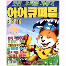 아이큐퍼즐 10월호 (23년) - 초급자용