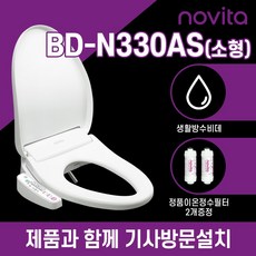 노비타 콤팩트비데 BD-N330T_BD-N330AS(정품정수필터2EA증정), 소형/기사방문설치