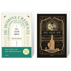 유니오니아시아 믿는 인간에 대하여 + 와인 인문학 산책, [단일상품]