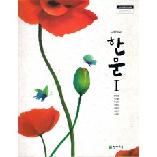 (교과서) 고등학교 한문 1 교과서 천재 /2013개정/ 상급, 한자/한문