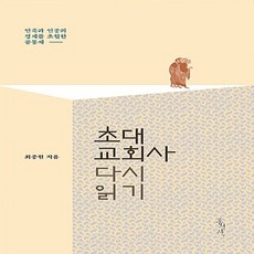 홍성사 새책-스테이책터 [초대교회사 다시 읽기] -민족과 인종의 경계를 초월한 공동체-믿음의 글들 353-홍성사-최종원 지음-기독, 초대교회사 다시 읽기, NSB9788936503536