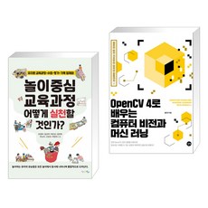 놀이중심 교육과정 어떻게 실천할 것인가? + OpenCV 4로 배우는 컴퓨터 비전과 머신 러닝 (전2권), 맘에드림