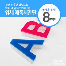 [리얼엠엔제이] 예쁜 컬러 간판 전면 측면 가능 한글 영문 특수 문자, 1개, 50cm(글자높이기준)