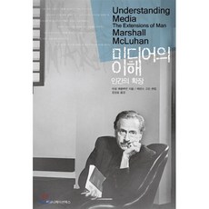 미디어의 이해:인간의 확장, 커뮤니케이션북스, 허버트 마셜 매클루언 저/W. 테런스 고든 편/김...