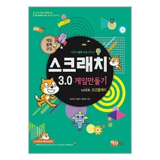 게임블록코딩 스크래치 3.0 게임만들기 with 모션플레이 해람북스