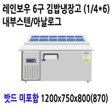 레인보우 내부스텐 업소용 반찬냉장고 김밥냉장고 앞작업대 테이블 토핑, 김밥냉장고 6구 1200x750x800(870)