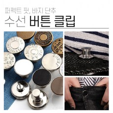 [10개] 퍼펙트핏 허리 버튼 수선 줄이기 단추 바지 청바지 요술 확대버클