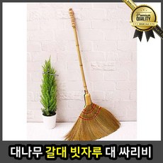대나무 실내 모빗 갈대 싸리비 청소용품 수수빗자루 마당