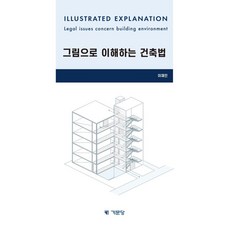 그림으로 이해하는 건축법, 기문당, 이재인(저),기문당,(역)기문당,(그림)기문당