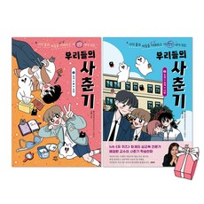 (오늘 출발) 우리들의 사춘기 1권 + 2권 : 소녀x몸x소년(전2권) + 사은품 제공