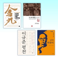 (광복 세트) 김구와 난징의 독립운동가들 + 도쿄재판으로의 길 + 이규준 평전 + 남파 박찬익 (전4권)