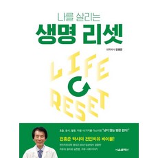 전홍준 지음 나를 살리는 생명 리셋