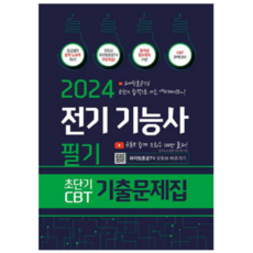 (종이향기) 2024 전기기능사 필기 초단기 CBT 기출문제집 PD 혼공쌤, 분철안함