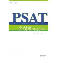 PSAT 유형별 학습전략, 건국대학교출판부