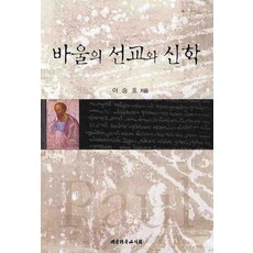 바울의 선교와 신학, 대한기독교서회, 이승호 저