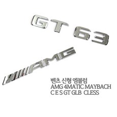 [슈퍼보드] 벤츠 신형 엠블럼 AMG 4MATIC MAYBACH C E S GT GLB 클래스