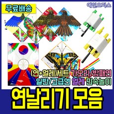 예인오피스 연날리기 가오리연 방패연 나비연 독수리연 얼레 세트 명절 민속놀이 set