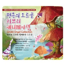 [3CD] 평온의 오르골 지브리 애니메이션-VARIOUS