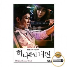 [룩룩라라*할인점*][룩룩라라*세일상품*][더지엠]USB 하나뿐인내편OST-KBS주말드라마48곡//무료배송((단 가구는무료배송아님X))////무료배송((가구는무료배송아님X))//, 상세페이지 참조