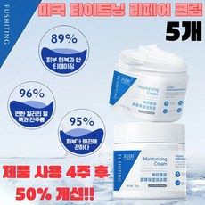미국 타이트닝 리페어 크림 모공수축 포어 타이트닝 크림 주름개선 검버섯 제거, 5개, 85g